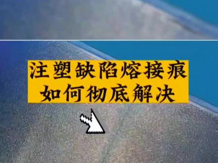 注塑缺陷熔接痕如何彻底解决!#注塑技术#注塑成型#注塑工艺