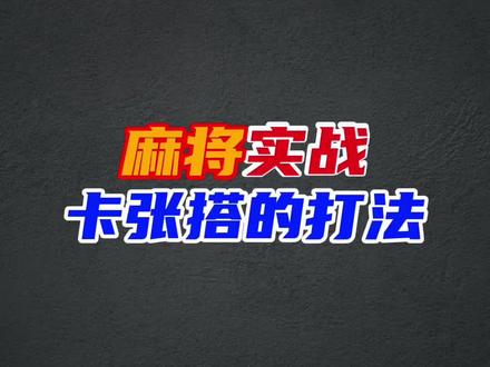 打麻将碰到卡张搭子,很多人都是直接拆掉,这其实是错误的 #麻将技巧 #打麻将 #麻将 #麻将攻略