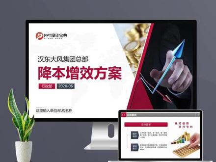 开源很重要,节流也是必要的,企业节降本增效方案。#ppt #降本增效 #节省开支 #运营成本 #节约 #开源节流