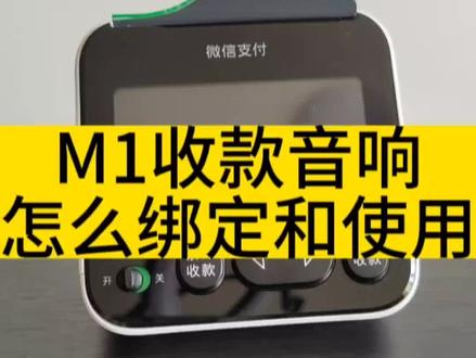 M1收款音响,功能多显示金额时间,可以查看累计收款,每天每周每月都可以查看#蓝牙音箱 #蓝牙音响 #收款语音播报器 #收款码 #微信支付