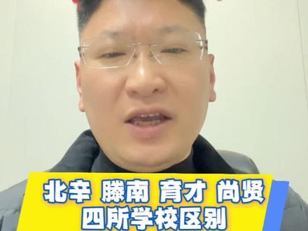 北辛 滕南 育才 尚贤都有哪些区别 #滕州教育#滕州宁老师#滕州小升初#滕州小学