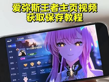 你们要的爱弥斯王者主页视频教程来了#鸣潮爱弥斯 #王者主页 #王者主页视频 #爱弥斯动态息屏 #爱弥斯动态壁纸 爱弥斯王者主页 爱弥斯王者主页怎么设置 王者荣耀主页封面 王者荣耀主页展示视频素材 王者主页展示 王者荣耀主页展示视频 王者荣耀主页 王者荣耀主页展示视频怎么设置 王者主页背景动态视频 王者主页怎么挂视频 王者荣耀主页动态视频怎么设置 王者荣耀封面视频 爱弥斯动态壁纸教程 爱弥斯动态息屏教程 鸣潮爱弥斯息屏动画教程 爱弥斯息屏显示 爱弥斯动态息屏小米 爱弥斯动态息屏素材gif图 爱弥斯动态息屏怎么设置 王者荣耀主页展示视频设置教程 王者荣耀视频封面 王者荣耀视频 王者荣耀