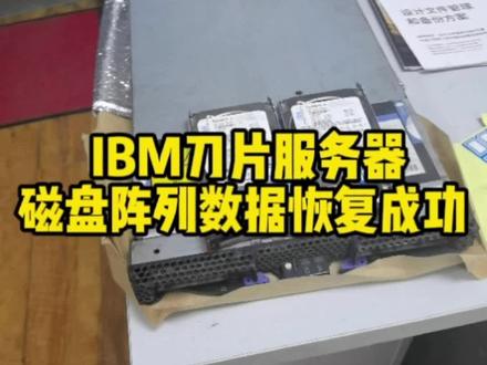 IBM刀片服务器磁盘阵列数据恢复成功#服务器数据恢复@抖音小助手