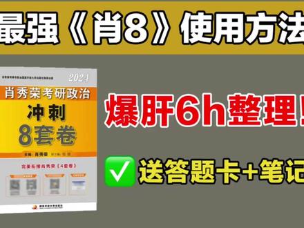 爆肝6h,刷完肖8,送笔记!【抖音首发】
#24考研 #肖八 #考研政治肖秀荣