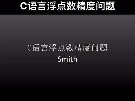 C语言浮点数精度问题@DOU+小助手 #学习 #c语言 #计算机