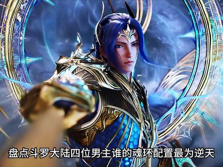 盘点斗罗大陆四位男主谁的魂环配置最为逆天#国漫