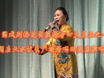 秦腔四大名旦李娟在天水伏羲广场演唱秦腔眉户选段