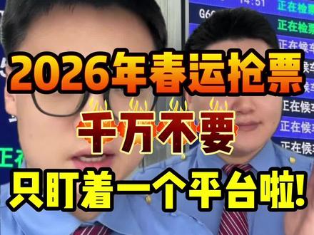 2026年春运马上开始!还在傻傻抢票的看过来!#候补#候补车票 #候补票兑现成功 #干货分享 #春运