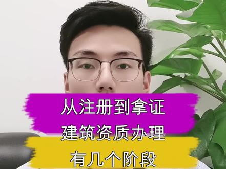 #建筑资质 从注册到拿证,建筑资质办理要经历哪几个阶段?