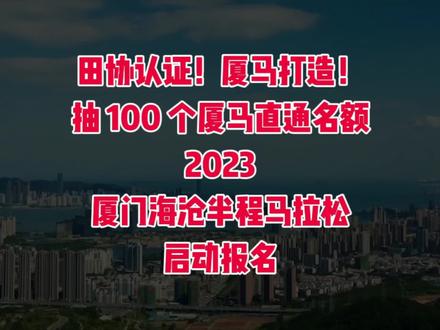 2023建发厦门海沧半程马拉松赛定于2023年12月3日(星期日)07:30在福建厦门海沧区兴港路角嵩路路口开跑,赛事规模20000人,其中半程马拉松(21.0975公里)15000人、健康跑(6.13公里)5000人;2023年11月5日10时至2023年11月9日18时开放报名;其中半程马拉松采用预报名方式,报名人数超过限报名额后,将以抽签方式确定参赛资格;健康跑项目采用先到先得的报名方式,报满即止。“蓝丝带行动”公益跑名额设定500人,采用先到先得的报名方式,报满即止。
本届赛事赛道依旧环绕风景秀美的海沧大道。以“山之灵”“海之韵”“湖之秀”“城之美”的旖旎风光,串联起这条滨海绿色赛道,让跑者尽览海沧集山、海、湖、城于一体的海湾新城美景,清新的绿道将海沧的自然景观和人文景观连珠成璧,格外动人。
厦门海沧半程马拉松赛由厦马团队打造,是名副其实的厦马姊妹赛事,所以每年的直通厦马福利是标配!今年也不例外,组委会将从2023建发厦门海沧半程马拉松赛完赛跑者中抽出100个名额直通2024建发厦门马拉松赛,陪你一起跑厦去!
#厦门海沧半程马拉松 #厦门海沧 #厦门 #马拉松 #马拉松报名