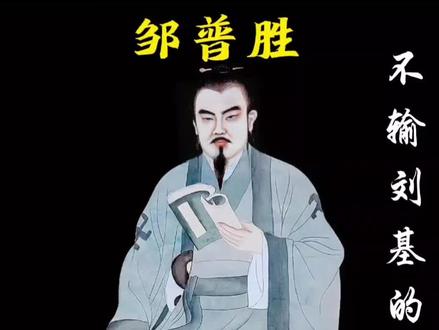 邹普胜,一个不输刘伯温的乱世奇人 #传统文化人物 #邹普胜 #虱母仙 #中华文化