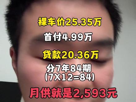 7年低息太炸裂了,我简单算了一下利息。希望能给准备买这辆车的小伙伴一个参考。#小米yu7 #小米汽车 #7年低息