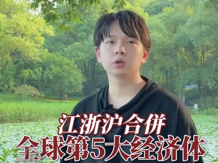 江浙沪合并有多牛#江苏#浙江#上海