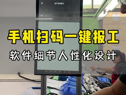 手机扫码报工更快?错觉!手机一键报工才是最快的#手机报工 #扫码报工 #生产报工 #报工 #数字化生产 #生产管理系统 #MES #轻量MES