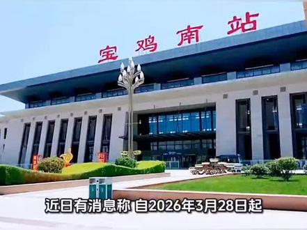西安至宝鸡高铁票价3月28日起微调 出行成本略有增加 西安至宝鸡高铁票价3月28日起微调 出行成本略有增加#宝鸡热门#宝鸡高铁#西安高铁#西安到宝鸡高铁涨价啦#宝鸡发现@DOU+小助手