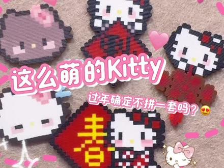 朋友:想立即拥有一套拼豆,Kitty真的太萌了!🥰 #拼豆 #拼豆豆 #拼豆图纸 #手工diy #kitty猫
图纸来源🍠:@梦幻王8 老师