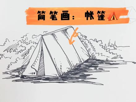 有趣、速成简笔画教程,教你画露营帐篷