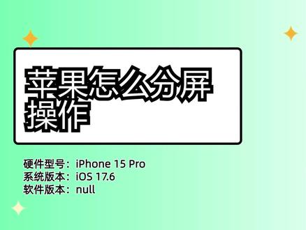 iPhone如何实现分屏功能?手把手教学,轻松掌握技巧