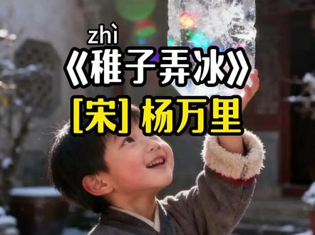 五下必背古诗|《稚子弄冰》宋 杨万里笔下的冬日童趣 稚子金盆脱晓冰,彩丝穿取当银钲。#稚子弄冰#杨万里 #五年级下册语文#小学必背古诗#古诗背诵