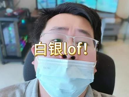 银子 LOF 做出解释了,手动调是为大家好,避免挤兑。