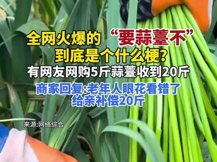 全网火爆的“要蒜薹不”到底是个什么梗(编辑:邱睿;责编:职天杨;审核:尤冬冬 乞峰)#要蒜薹不 #抽蒜薹 @抖音小助手 #网梗 #网言网语 #蒜薹
