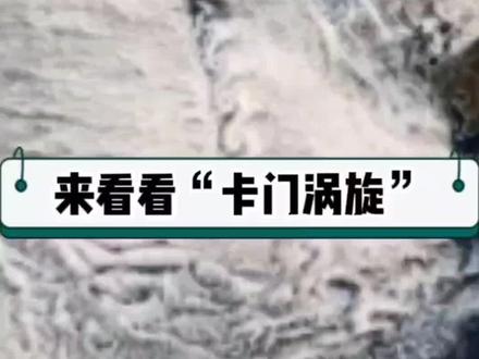 #卡门涡旋 寒潮过境东海出现“麻花云”
