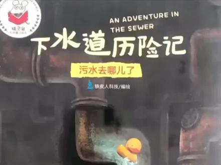 #幼师资源分享 #绘本故事 #儿童睡前故事 #幼儿教育 #幼儿园 分享一百个绘本故事系列———《下水道历险记》
这是一本十分有趣的故事,和爸妈一起来听吧