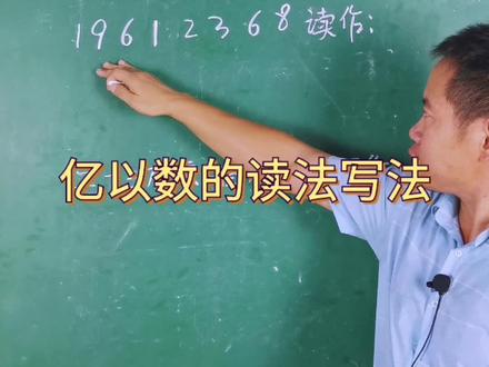 大数的读法写法#小学数学 @DOU+小助手