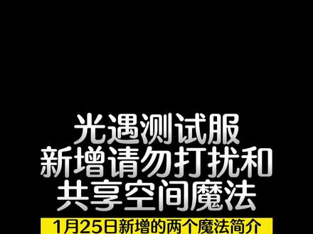 光遇测试服新增两个魔法:请勿打扰和共享空间魔法的简介#光遇 #光遇测试服
