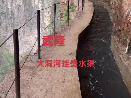 重庆武隆大洞河乡挂壁水渠