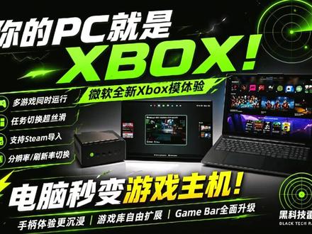 Windows 11 新功能:Xbox 模式上线!电脑直接变游戏主机#Windows11 #Xbox模式 #PC游戏 #Steam #微软