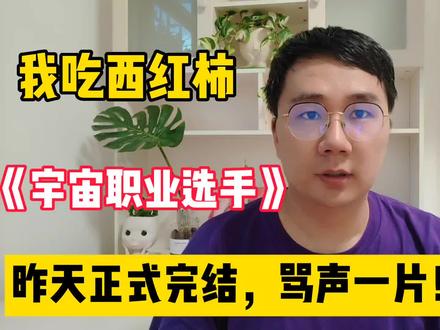 我吃西红柿《宇宙职业选手》昨天正式完结,骂声一片#网文 #好书大晒