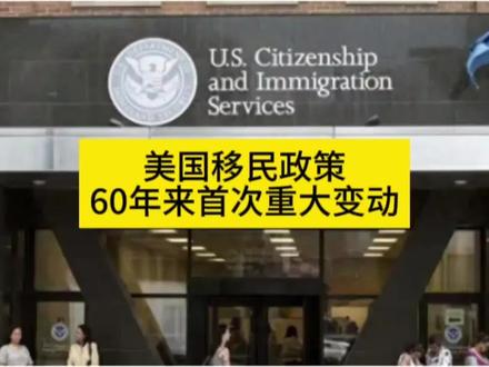 美国移民新政,等待审批时回到原籍面谈,这条影响最大!