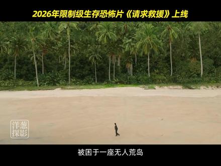2026年限制级生存恐怖片《请求救援》正式上线 #新片速递 #新片推荐 #恐怖片