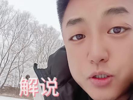 解说求南方小土豆子鼓秋几天,嚯嚯不坏,顶多卡一下子,啥意思,哈哈#搞笑 #一本正经胡说八道 #东北人 #东北的冬天