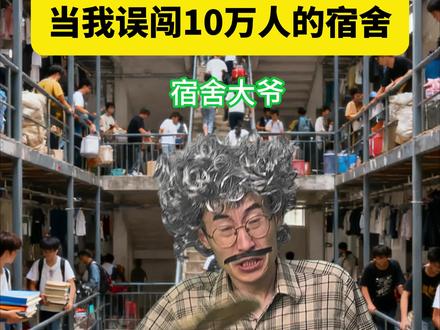 《当我误闯10万人的宿舍》 #一人分饰多角 #内容过于真实 #贾大萌 #万万没想到 #超能演剧情大赛