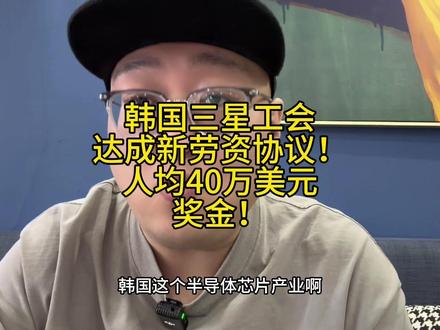 韩国三星电子工会达成新劳资分配协议! 半导体行业人均40万美元!