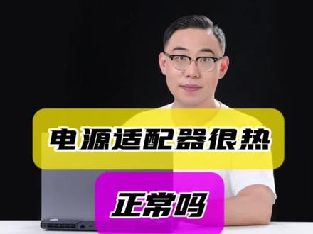 笔记本电脑适配器很热正常吗#笔记本电脑 #游戏本#拯救者