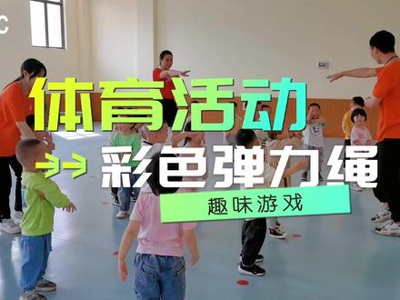 #育儿#幼儿园 体育活动:彩色弹力绳