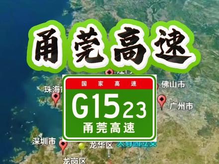 甬莞高速你有没有走过,是中国东南沿海南北向交通大动脉,连接浙江宁波到广东东莞#地理知识 #知识科普 #高速公路 #甬莞高速