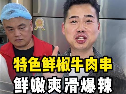 今天给兄弟们分享鲜椒牛肉串的配方,鲜辣爽滑爆辣的口感吃了让人忘不了,想做的可以做起来#烧烤培训 #烧烤教学 #牛肉串 #杰哥做烧烤