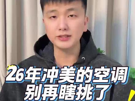 !SBAm11g8LrZ2S1Up! MF85552026年买美的空调别再瞎挑了!#美的风尊空调 #美的 #空调