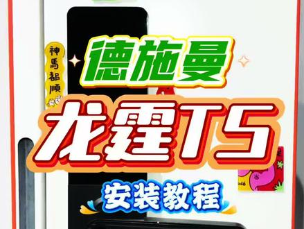 德施曼龙霆T系列安装教程
#德施曼龙霆 #德施曼 #智能锁 #指纹锁 #锁具批发