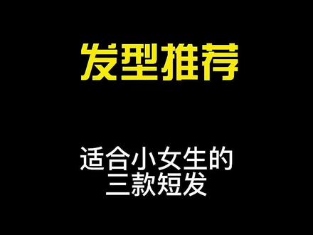最好看的三款小女生短发#发型测试 #短发女孩👧 #女生发型 #宝宝发型 #根据脸型设计发型