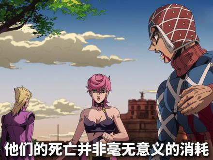 你真的看懂jojo第五部结局了吗#jojo#jojo的奇妙冒险#动漫#二次元