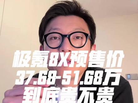 极氪8X这个预售价到底贵不贵? #极氪8X #极氪9X #问界M8 #豪华SUV #新能源汽车