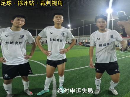 #吴钩足球 徐州站,第一视角判罚,真不是裁判搞事情😓更多裁判视角请关注@吴钩足球裁判君 #dou来足球季