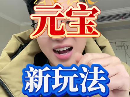 腾讯元宝集H包新玩法攻略,元宝新玩法! #元宝红包 #红包攻略 #元宝 #过年抢红包