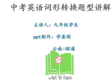 中考英语词性转换讲解