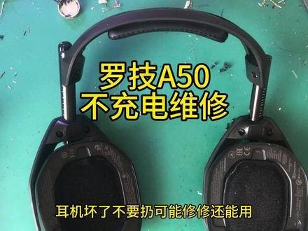 罗技A50维修不充电问题